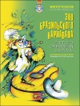 Козлов В. Эхо бразильского карнавала (+CD), издательство MPI