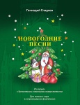 Гладков Г. Новогодние песни, издательство MPI