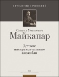 Майкапар С. Детские инструментальные ансамбли, издательство MPI