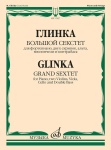 17857МИ Глинка М.И. Большой секстет ми-бемоль мажор, издательство "Музыка"