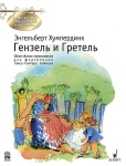 Хумпердинк Э. Гензель и Гретель. Переложение для фортепиано Г.Хоймана, издательство MPI