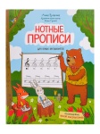 Русакова А. Нотные прописи для юных музыкантов, издательство "Феникс"