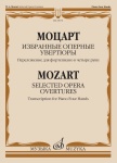 18076МИ Моцарт В.А. Избранные оперные увертюры. Переложение для ф-но в 4 руки, издательство "Музыка"