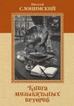Слонимский Н. Книга музыкальных историй, перевод А. Майкапара, издательство MPI