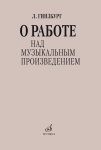 17626МИ Гинзбург Л.С. О работе над музыкальным произведением, издательство "Музыка"