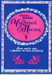 4603086001556 Шахов Г. Чудный месяц, издательство "Кифара"