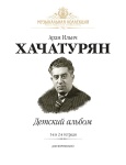 Хачатурян А. Детский Альбом. Тетради 1 и 2, издательство MPI