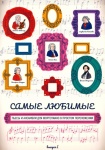 Самые любимые пьесы и ансамбли для фортепиано. Выпуск I, издательство "Феникс"