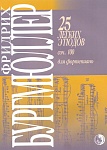 979-0-706363-62-2 Бургмюллер Ф. 25 легких этюдов для фортепиано. Соч. 100, издательство "Кифара"