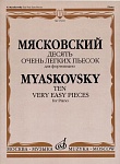 17203МИ Мясковский Н. Десять очень легких пьесок. Для фортепиано, издательство "Музыка"