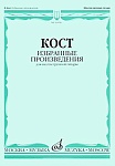 16656МИ Кост Н. Избранные произведения. Для шестиструнной гитары, издательство "Музыка"