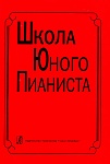 Школа юного пианиста. 1-3 кл. ДМШ. Ред: Баневич С., Криштоп Л., издат. «Композитор»
