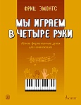 Фриц Э. Мы играем в четыре руки: легкие фортепианные дуэты для начинающих, издательство MPI
