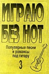 Бровко В. Играю без нот. Вып.3. Популярные песни и романсы под гитару, издательство «Композитор»