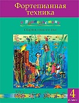 Фортепианная техника в удовольствие. Сборник этюдов и пьес (4 класс), издательство MPI