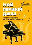 Пилипенко Л. Мой первый джаз. Фортепианные пьесы для начинающих джазистов, издательство "Феникс"